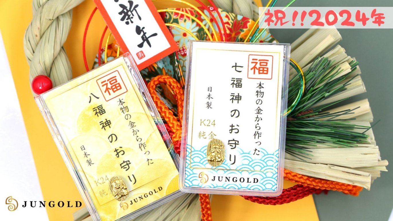 2024年のはじまりは末広がりの【八福神】のご利益を！価値ある純金素材 