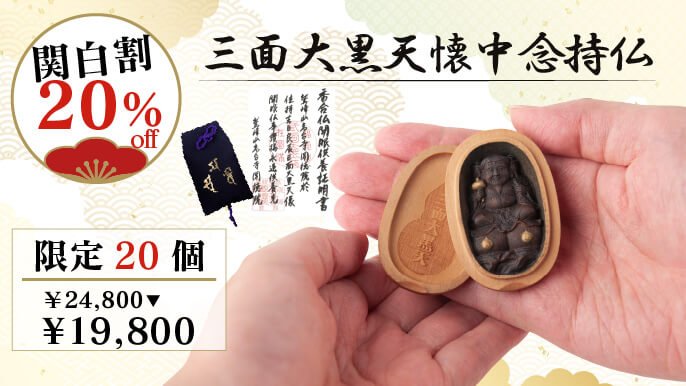 豊臣秀吉公を天下人にしたと伝わる稀代の福の神『三面大黒天』の原寸大