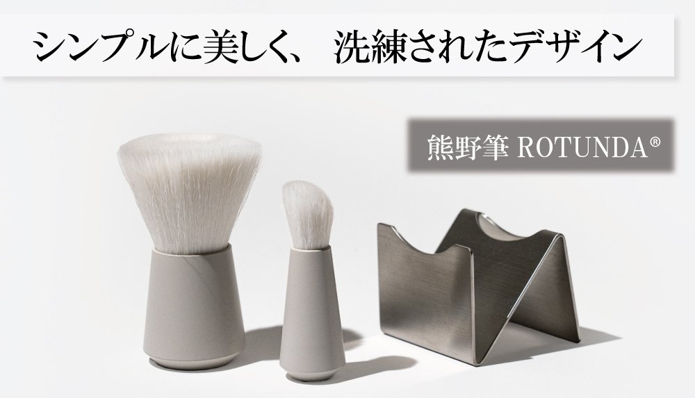 熊野筆ROTUNDA®洗顔筆 肌が喜ぶ、感動の洗顔体験｜Creema SPRINGS