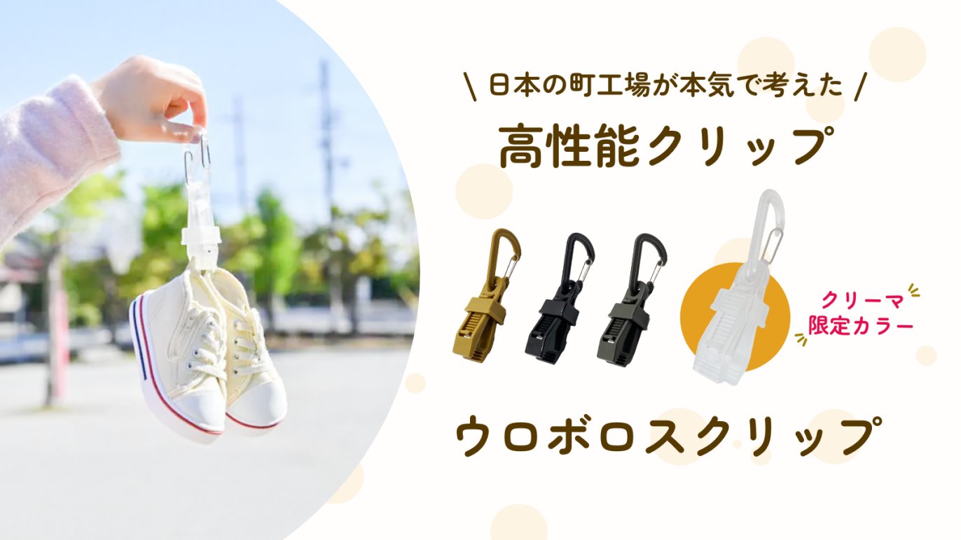 創業51年の老舗町工場が手がけた何でも挟める高性能アウトドアクリップ