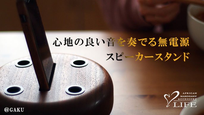 心地の良い音を奏でる無電源スピーカースタンド｜Creema SPRINGS