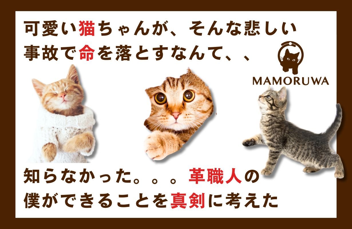 大切な猫の不慮の事故を防ぐ首輪MAMORUWA｜Creema SPRINGS