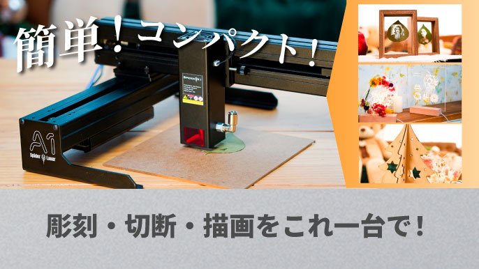 本格的な彫刻＆切断＆描画を簡単に！コンパクトなレーザー加工機Spider