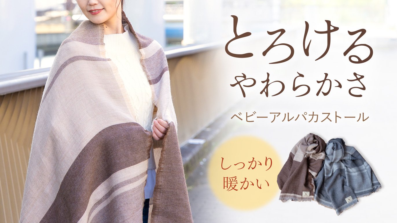 軽やかなのに、じんわり暖かい。チクチクしづらい肌触り。ベビー