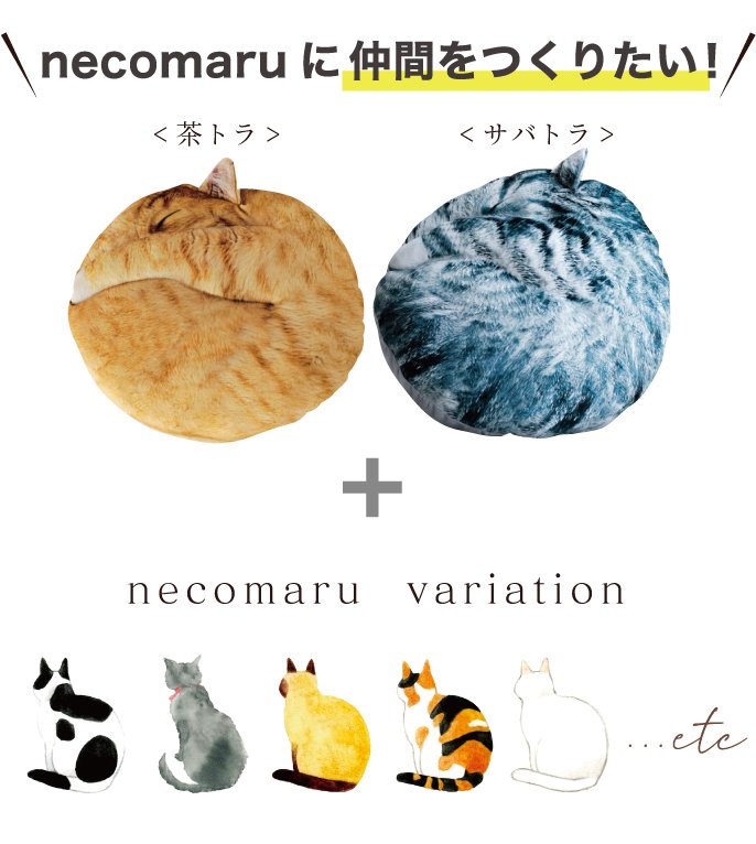 まるで猫！？な“necomaru〜ねこのまんまるクッション〜”でおうち時間に