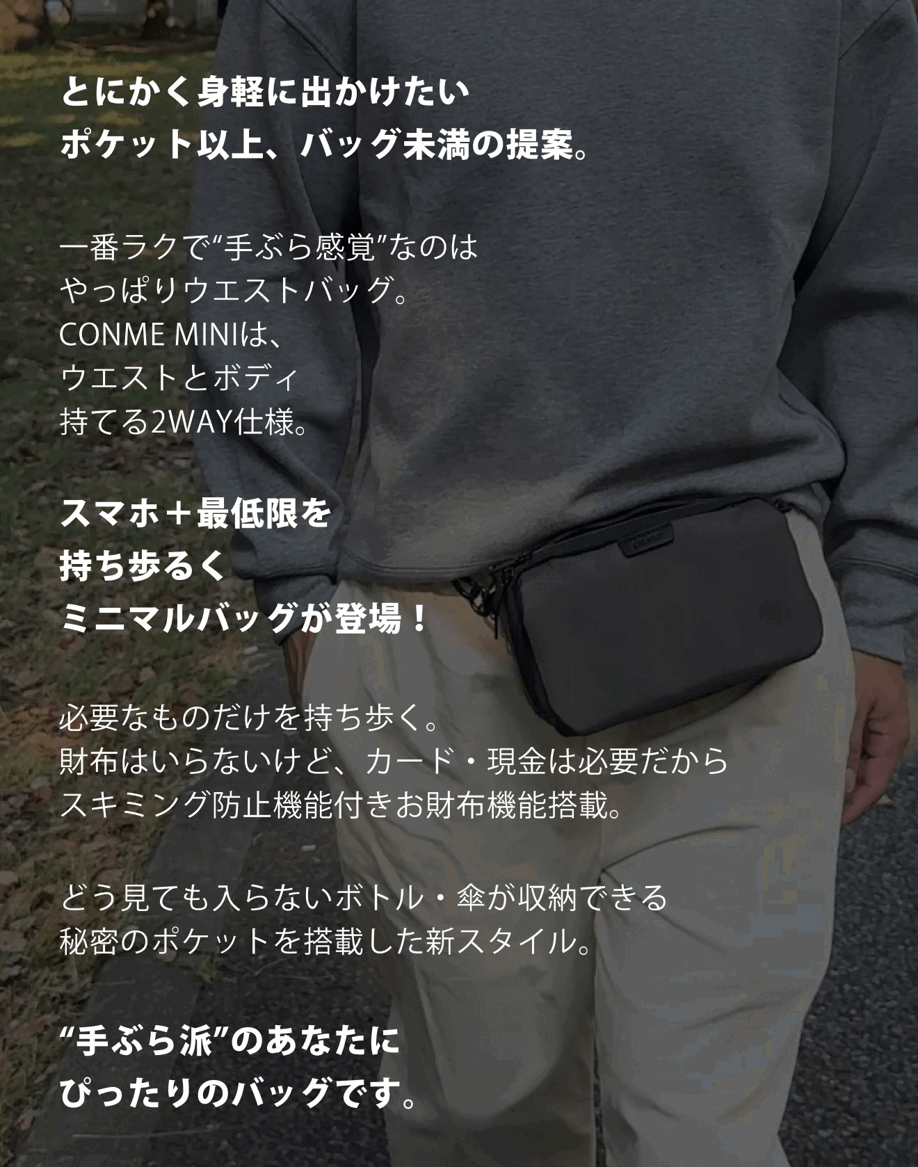 スマホが主役！「ポケット感覚」で持ち歩く！手ぶら派の「究極の2WAY