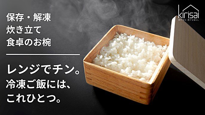 冷凍ご飯がまるで炊き立て。桐一筋33年、冷凍・解凍も茶碗になる｜桐の