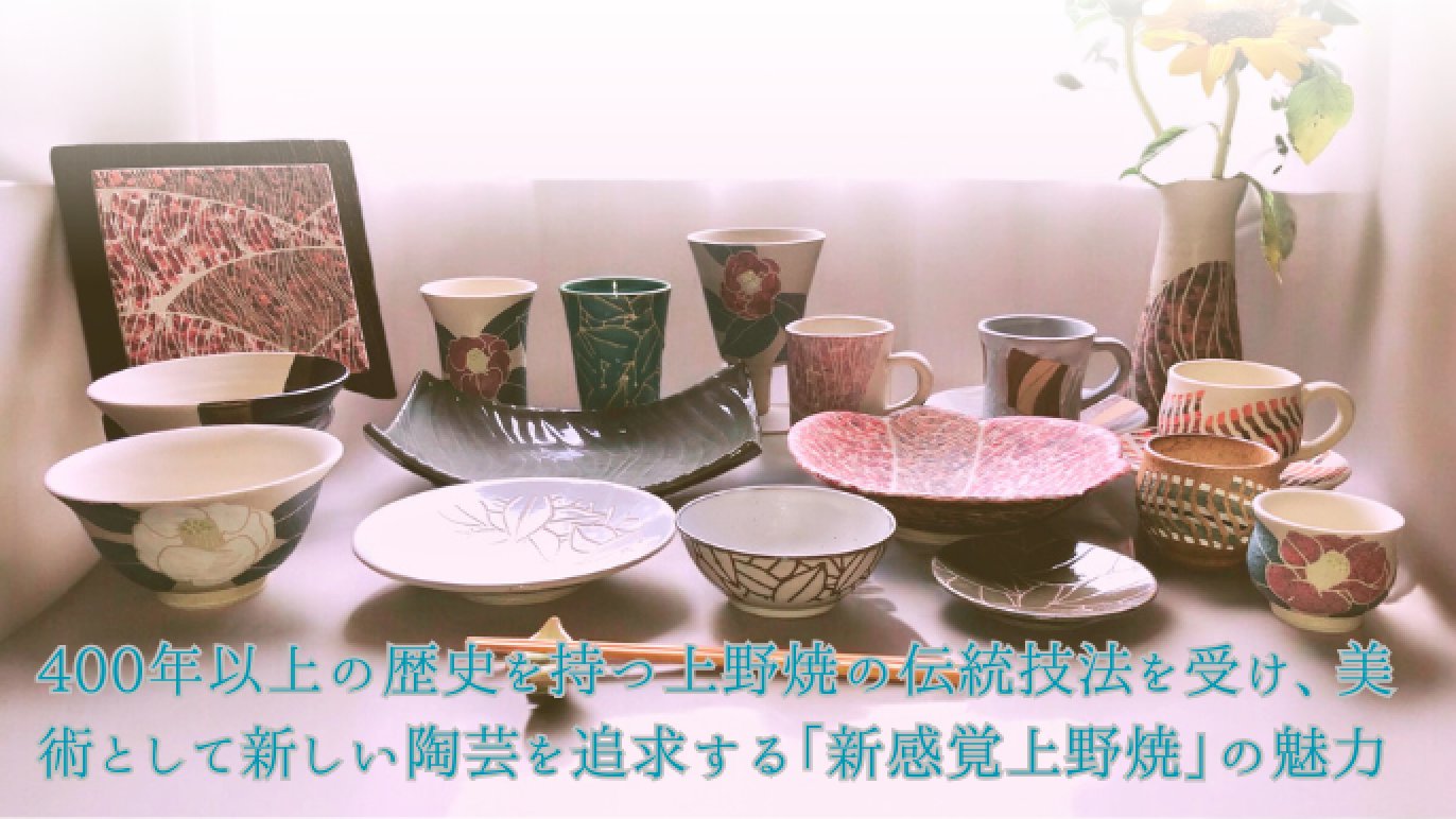 茶器から生まれた”新感覚上野焼”を、生活にとりいれて。 多彩な釉薬が