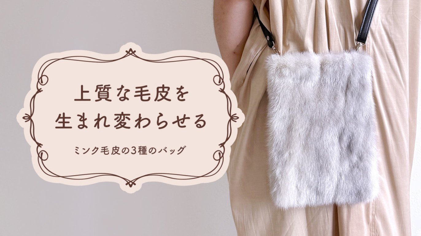 過去の過剰生産によって捨てられてしまうミンクの毛皮を癒しのバッグに 