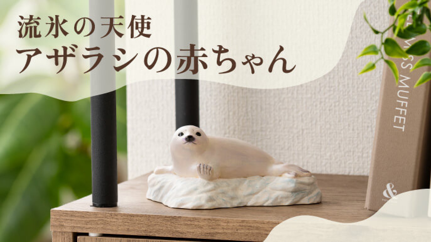 仏師 酒井豪原型の新プロジェクト！Creema SPRINGSにLABコレクションが 