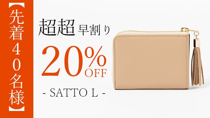 お札が折れない構造でサッと使い易いL字ファスナーミニ財布 SATTO L