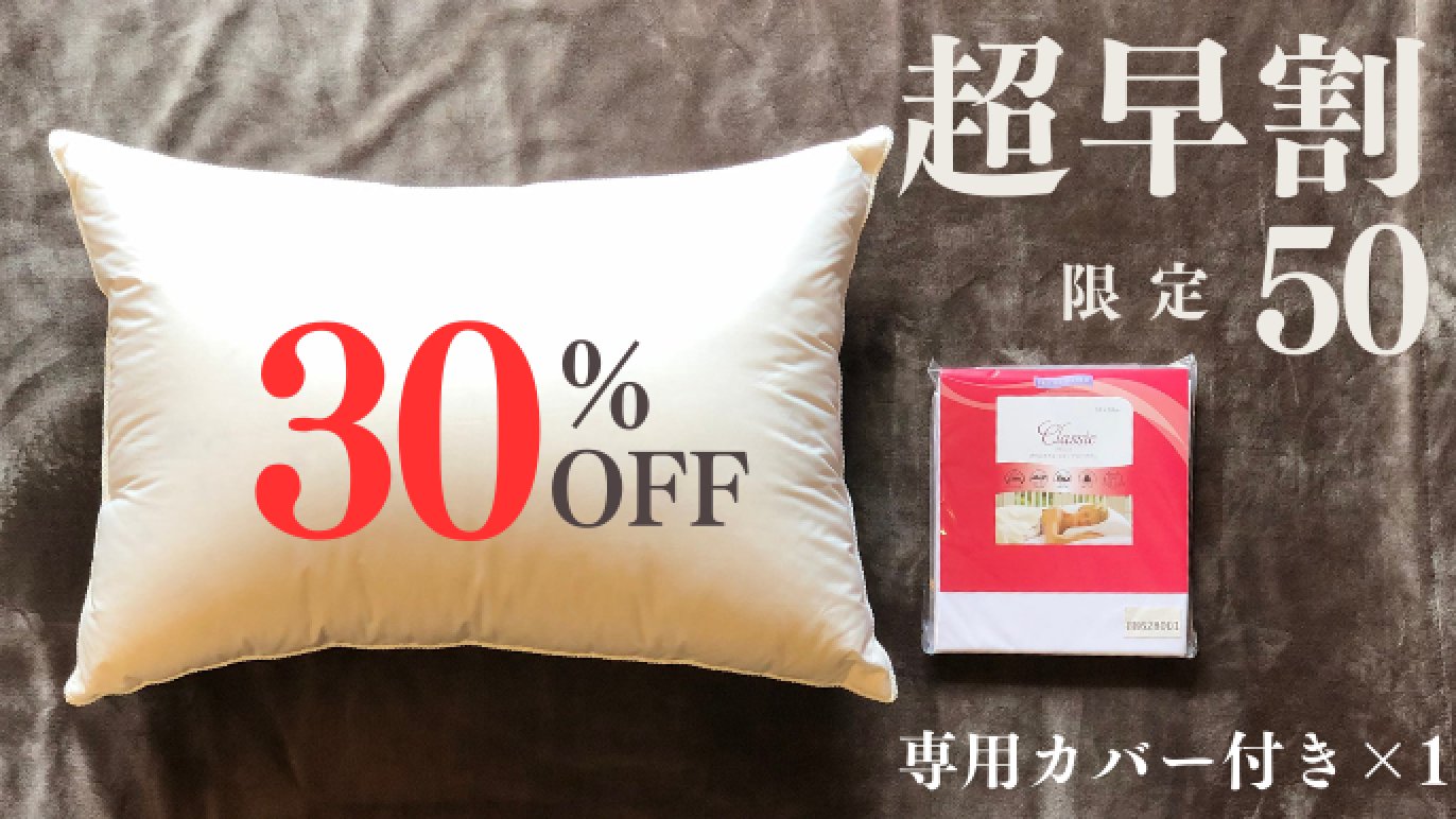 新感覚】 確かめてご堪能ください！『最高級羽毛枕』寝心地を追求した