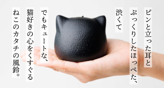大反響プロジェクト―待望の第2弾」 猫のカタチの風鈴『ねこの鉄風鈴