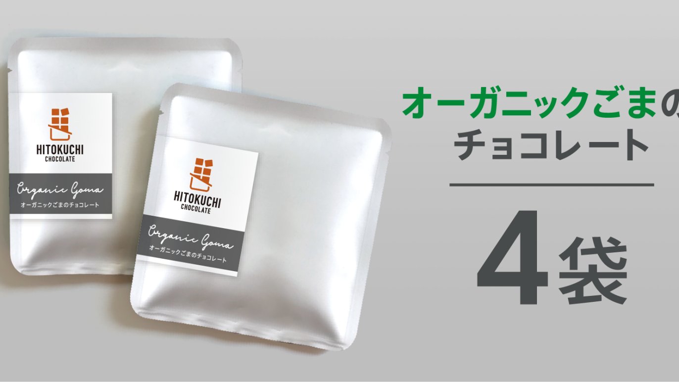 リピーターに人気のチョコレート！創業140年老舗のオーガニックごまを