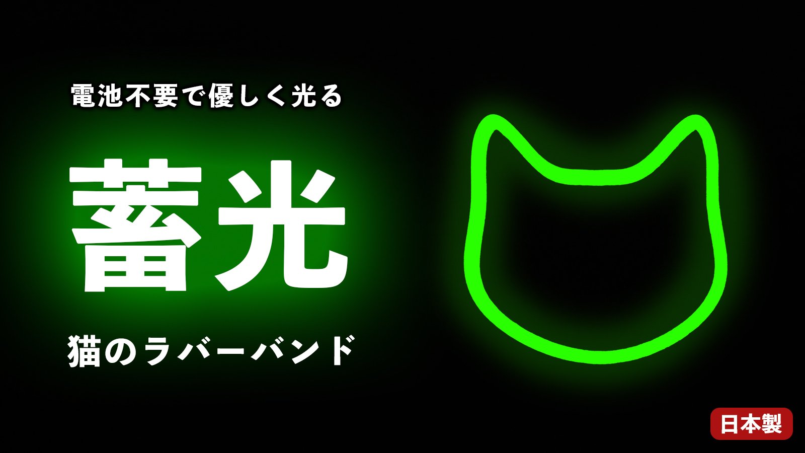 猫好き必見】暗闇でそっと光る「猫の蓄光ラバーバンド」で毎日を可愛く
