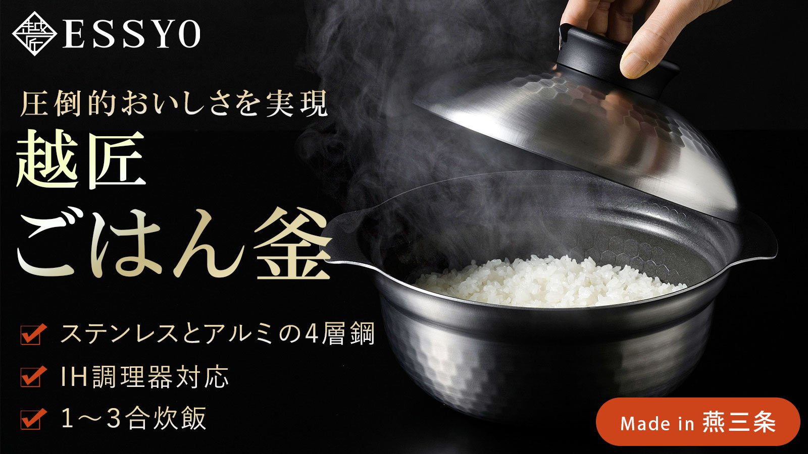 4層鋼の特殊釜でごはんも煮込み料理も美味しくつくれる「越匠ごはん釜