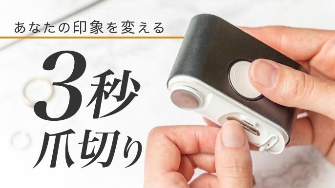 爪で極める好印象！『毎日爪切り』の新習慣！【EZ Clipper 803