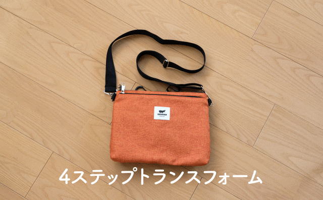 大きさも使い方も変わる。サコッシュ＆ボストン型エコバックをお買い物