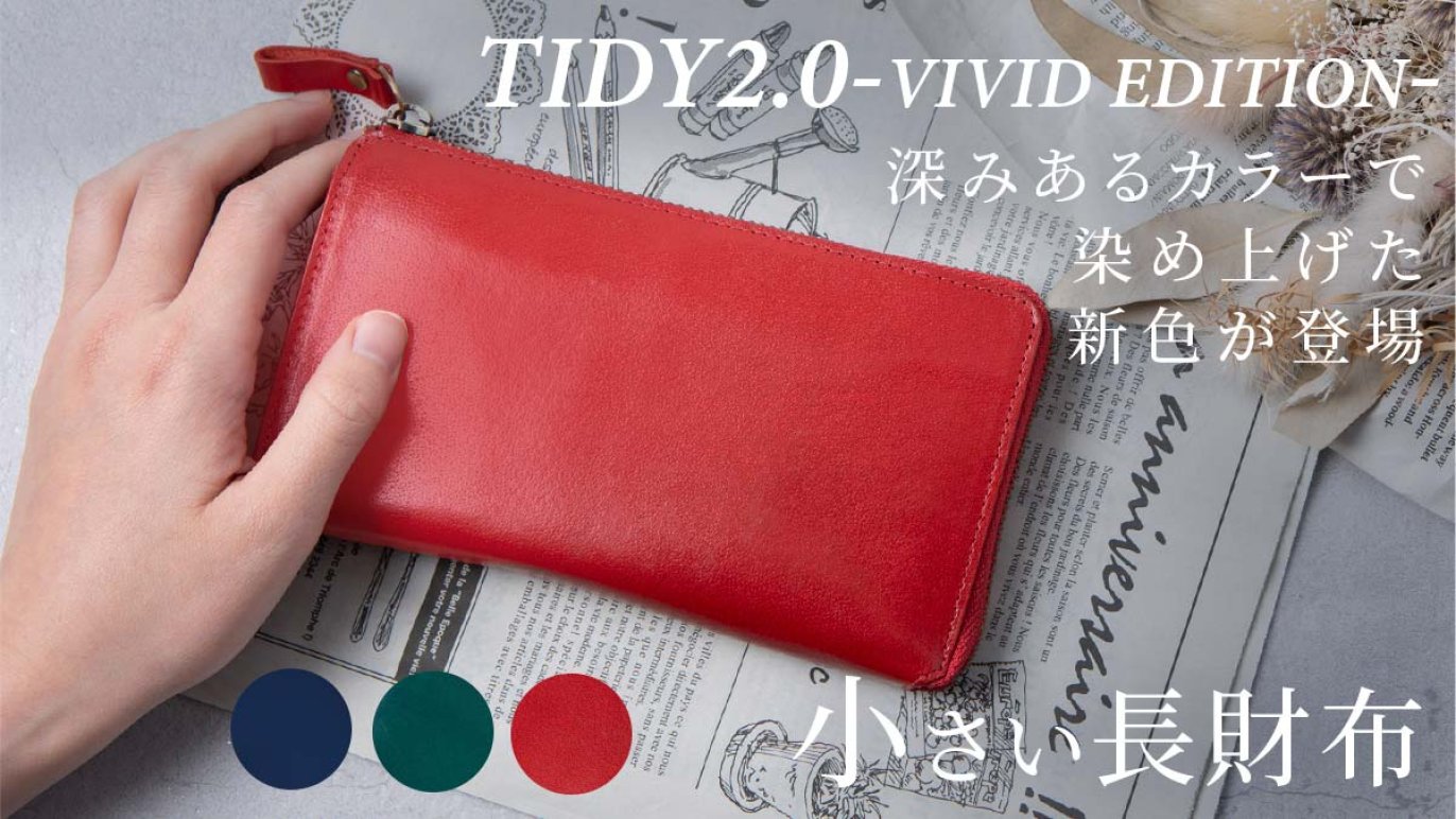 深みあるカラーが絶妙な小さい長財布【TIDY2.0 Vivid edition 