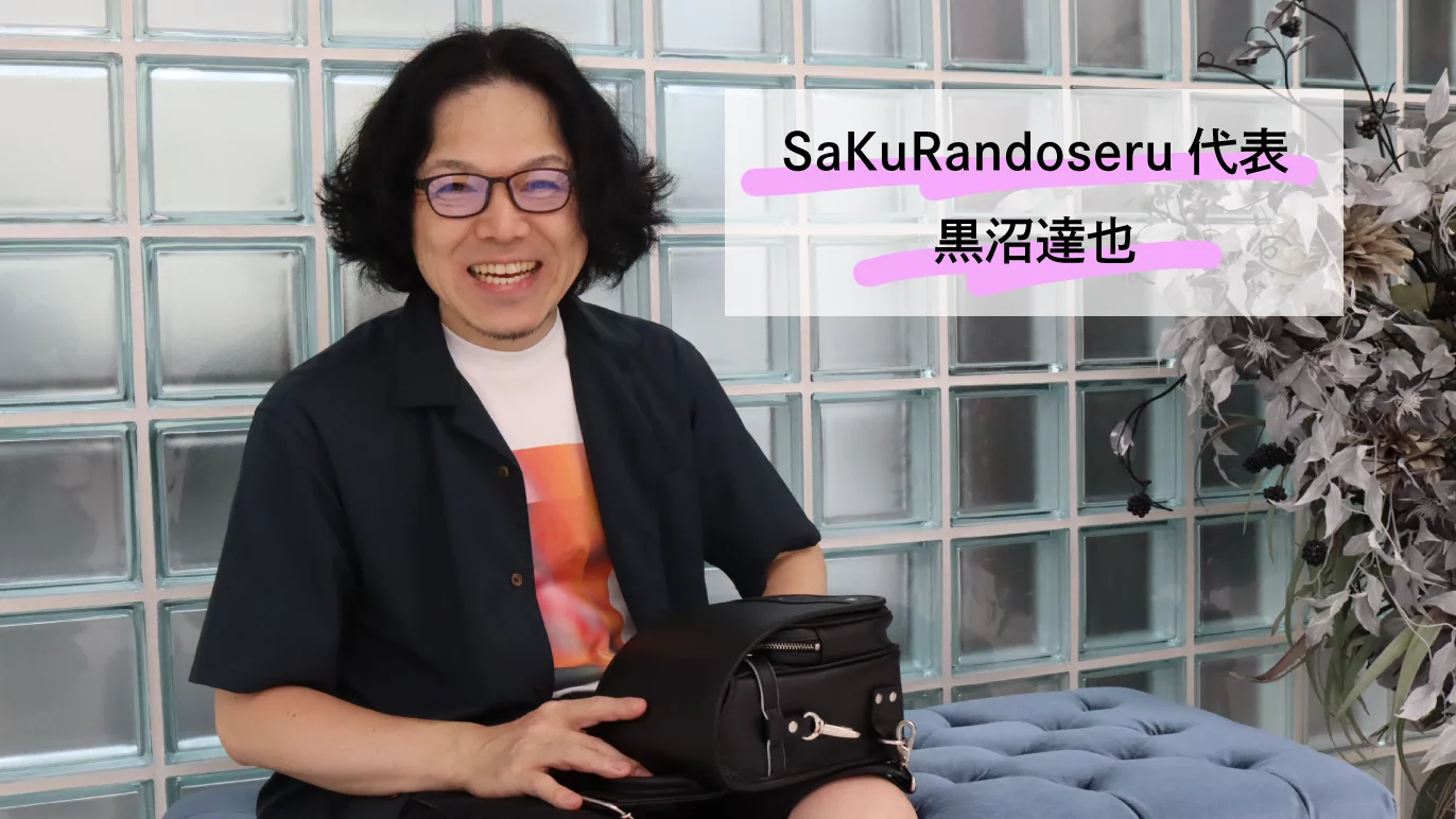 実際のランドセル部品も利用して遊び心をたっぷり詰め込みました！大人