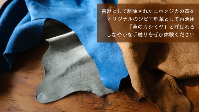 ジビエ鹿革ENISICAの端材で作る世界にひとつだけの財布とキー ジビエ鹿革ENISICAの端材で作る世界にひとつだけの財布とキー