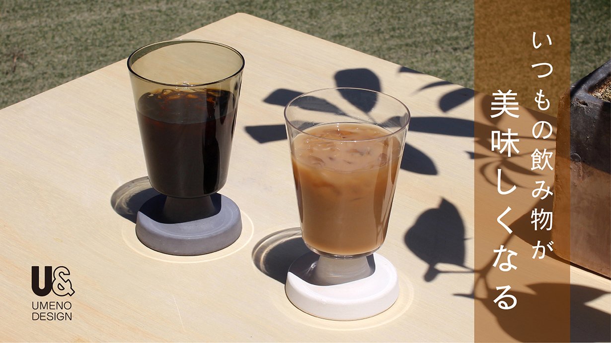 香りと美味しさが引き立つ「対流グラス＆吸水コースター」｜Creema SPRINGS