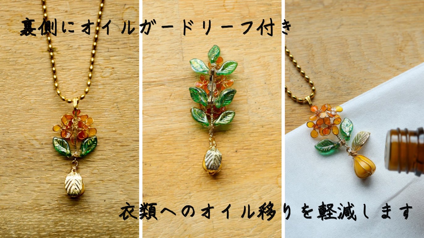ふわり香る金木犀｜アロマオイルで香りを楽しむアロマアクセサリー