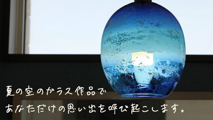 あなただけの物語』が感じられる夏の空を描いたガラス作品を届けたい
