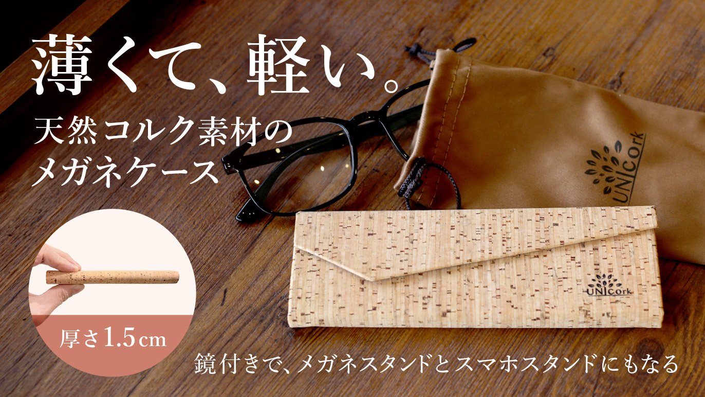 コルクケース　CDケース　MDケース メガネより薄く畳めて軽量コンパクト！メガネスタンドやスマホスタンド