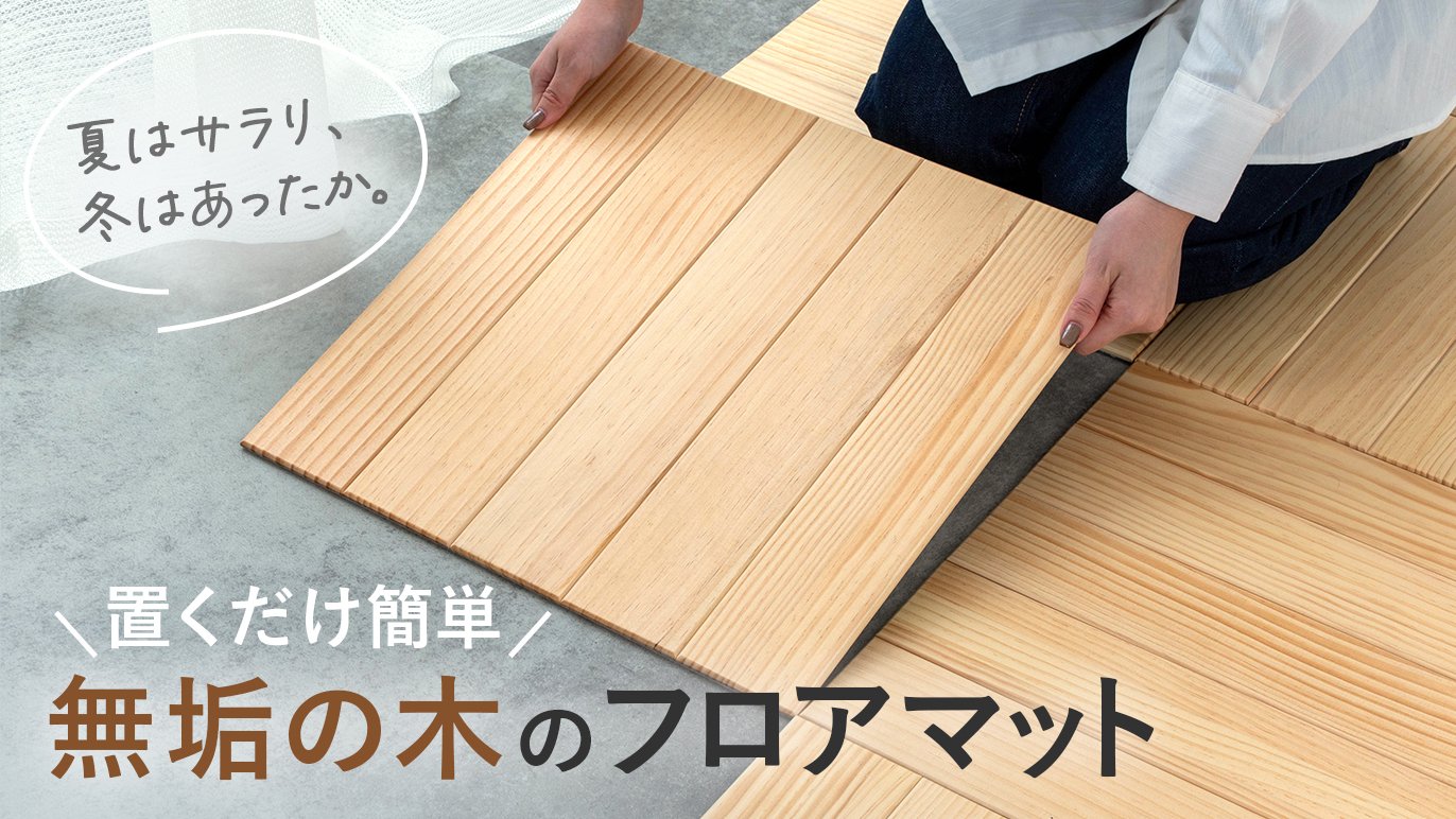 はだしが最高に気持ち良い！木のフロアマット『oitoki｜オイトキ 
