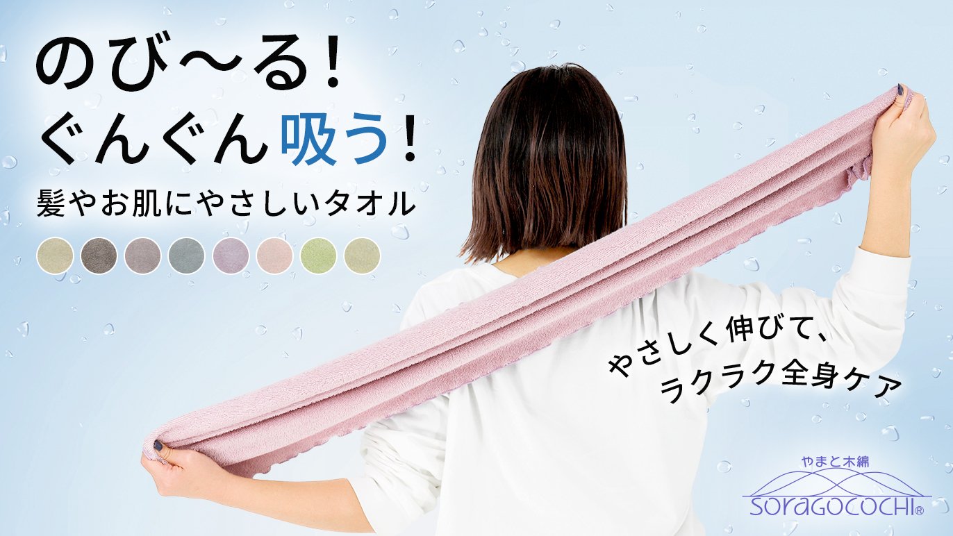 伸びて使いやすい「やまと木綿空ごこちタオル」！抜群の吸水力で毎日の