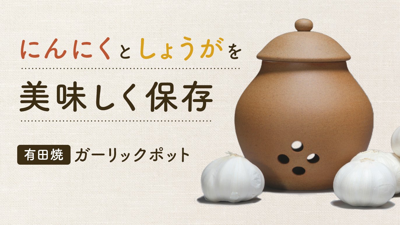 有田焼らしく「薄くて軽くて強い」ガーリックポット（ニンニク