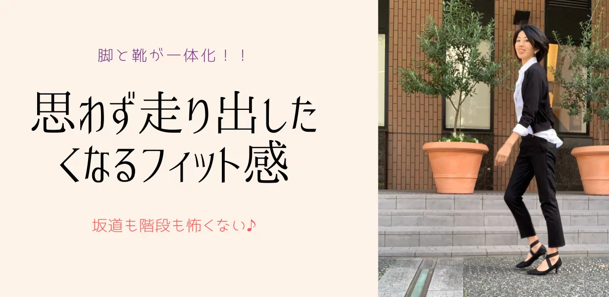 履き心地極上！キレイも快適も諦めない♪ヒールウォークで密かに筋トレ