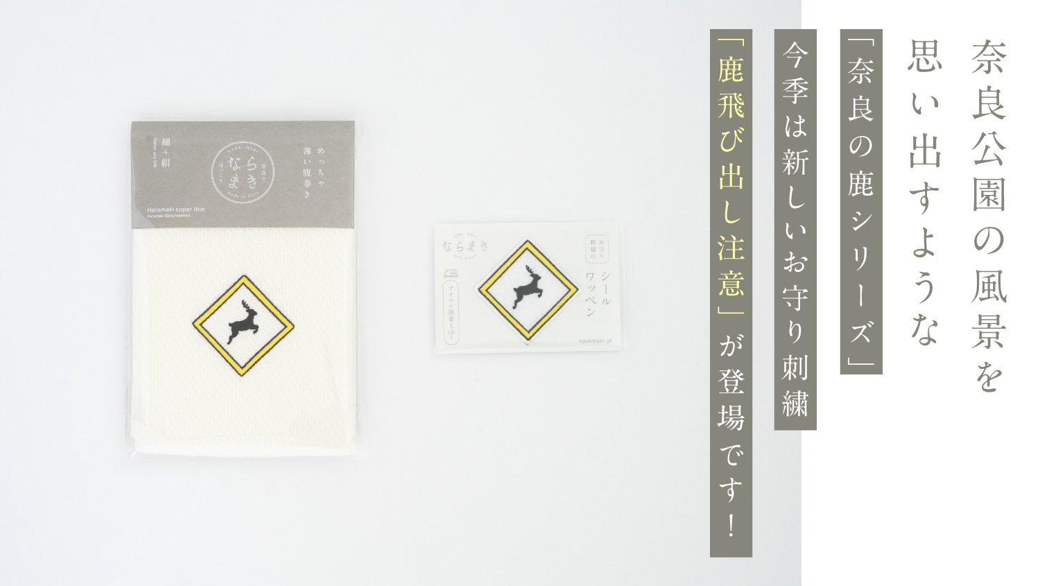 奈良の鹿を応援！ほっこり刺繍のめっちゃ薄い腹巻き「ならまき