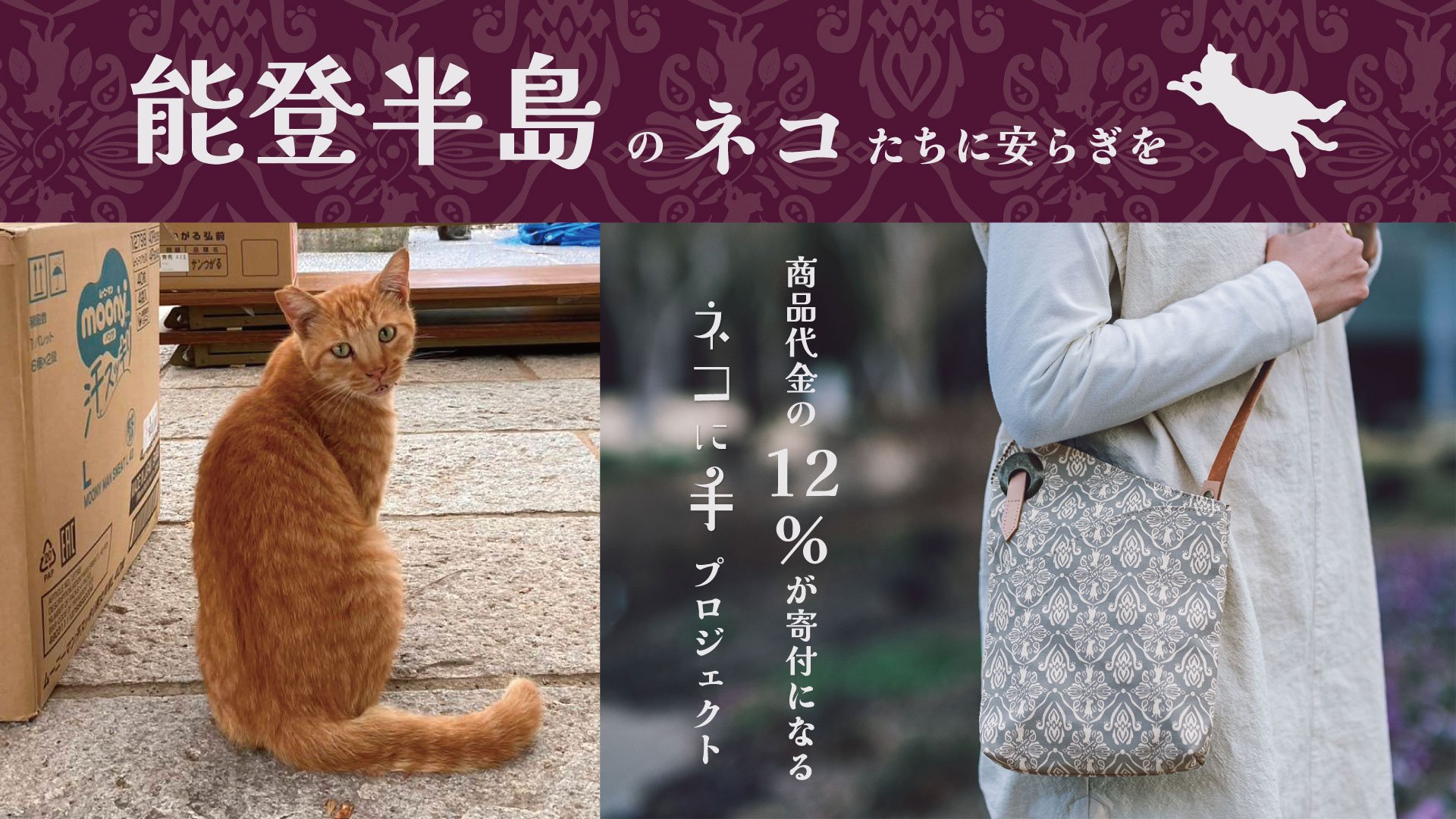 🐈‍⬛能登半島のネコたちに安らぎを。 お品代の12%を届けるネコに手