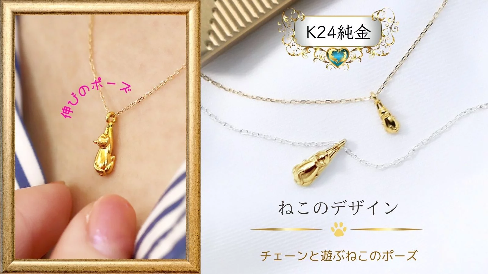 ブレスレットにペンダントも！『K24純金のねこ』ちんまり可愛い、価値 