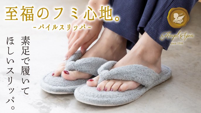 すぐに洗えて清潔に！タオル屋さんの肌触りと吸水性にこだわったパイル