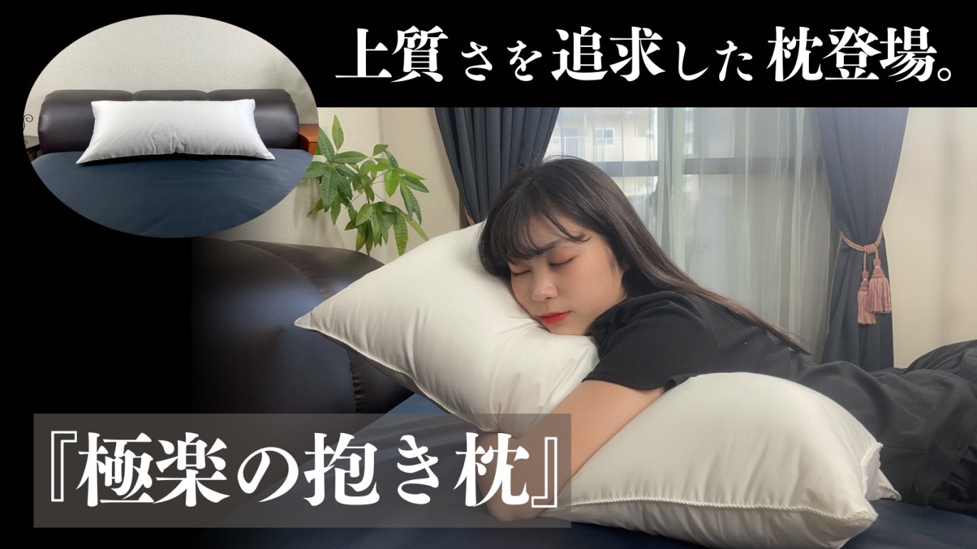 高品質ダウンを贅沢に！こだわる人にこそ使ってほしい。『未体験