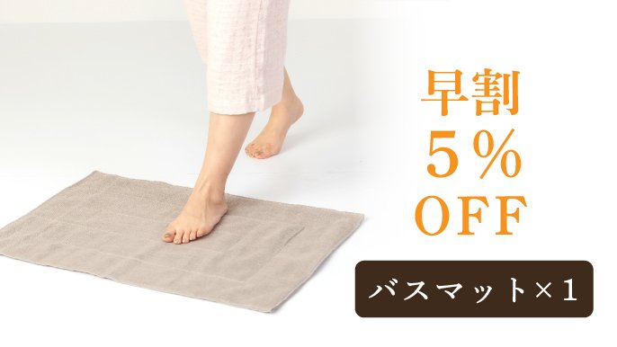 速乾×吸水×抗菌】今こそ『バスマットこだわり宣言』麻100％十二重ね