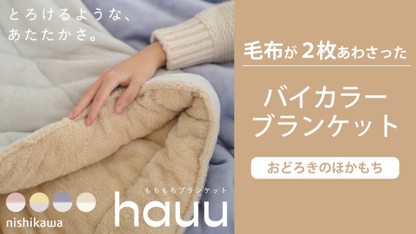 老舗寝具メーカーnishikawa】吸湿発熱綿入り！バイカラーふっくら“ほか 