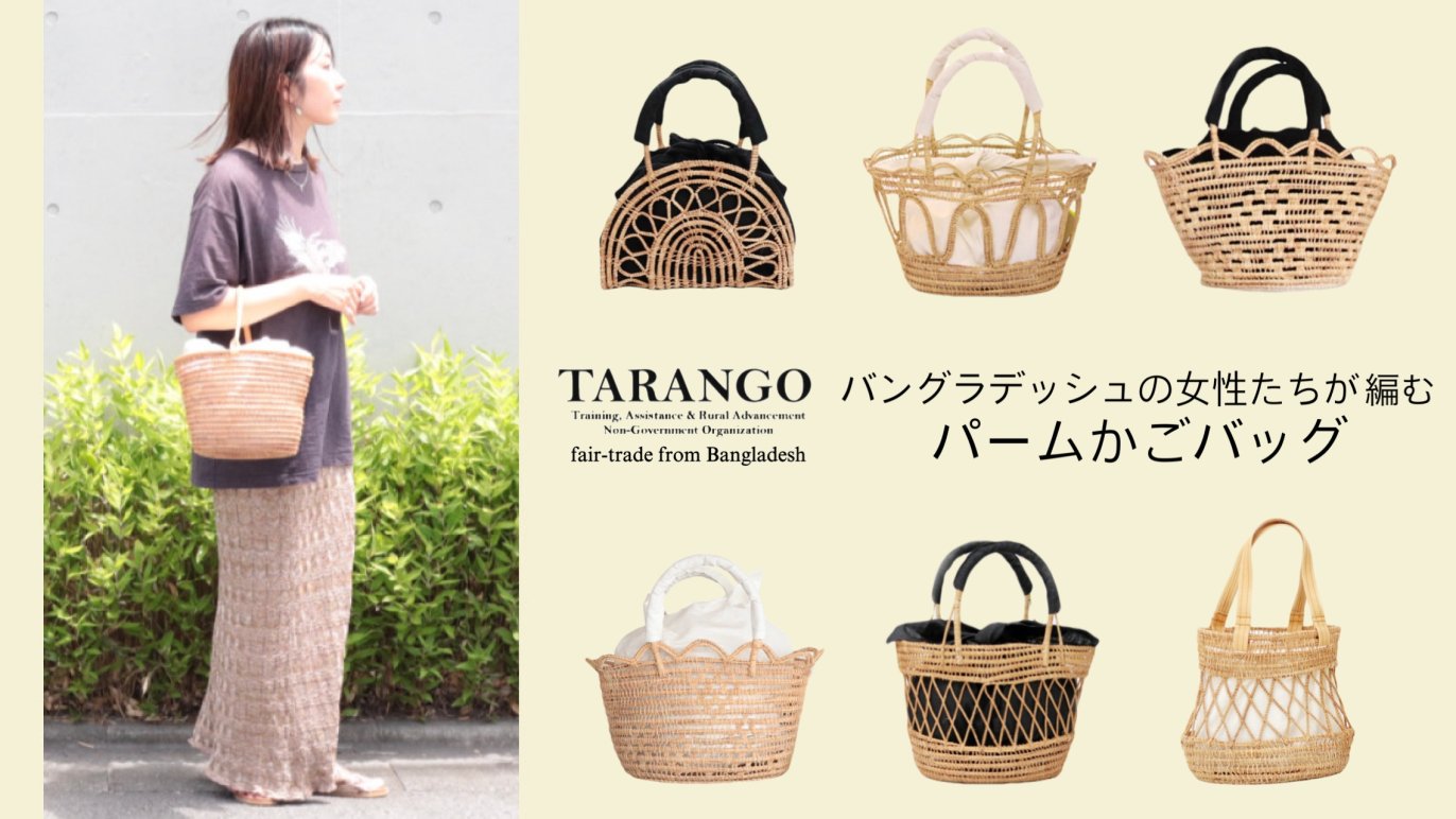 持つたびに心弾む。フェアトレードで生まれる軽やかパームかごバッグ