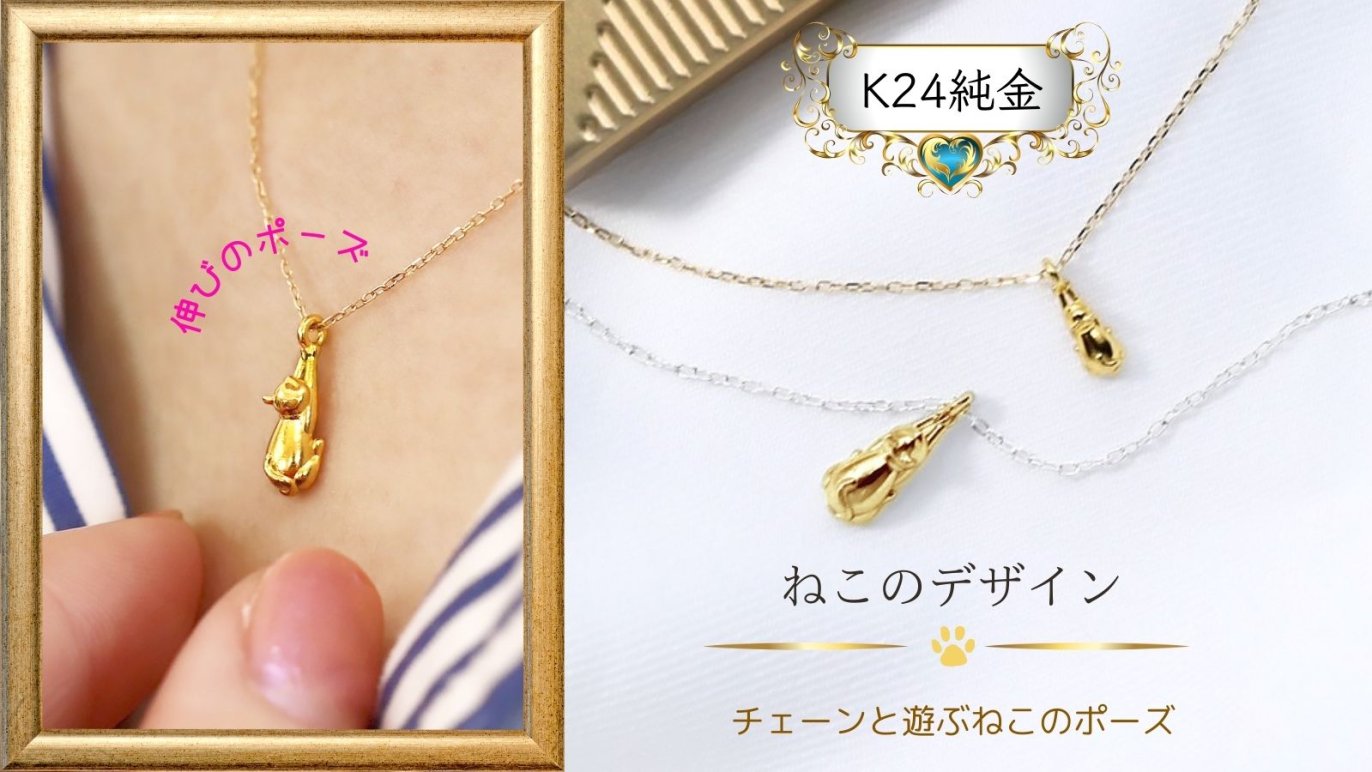 ブレスレットにペンダントも！『K24純金のねこ』ちんまり可愛い、価値