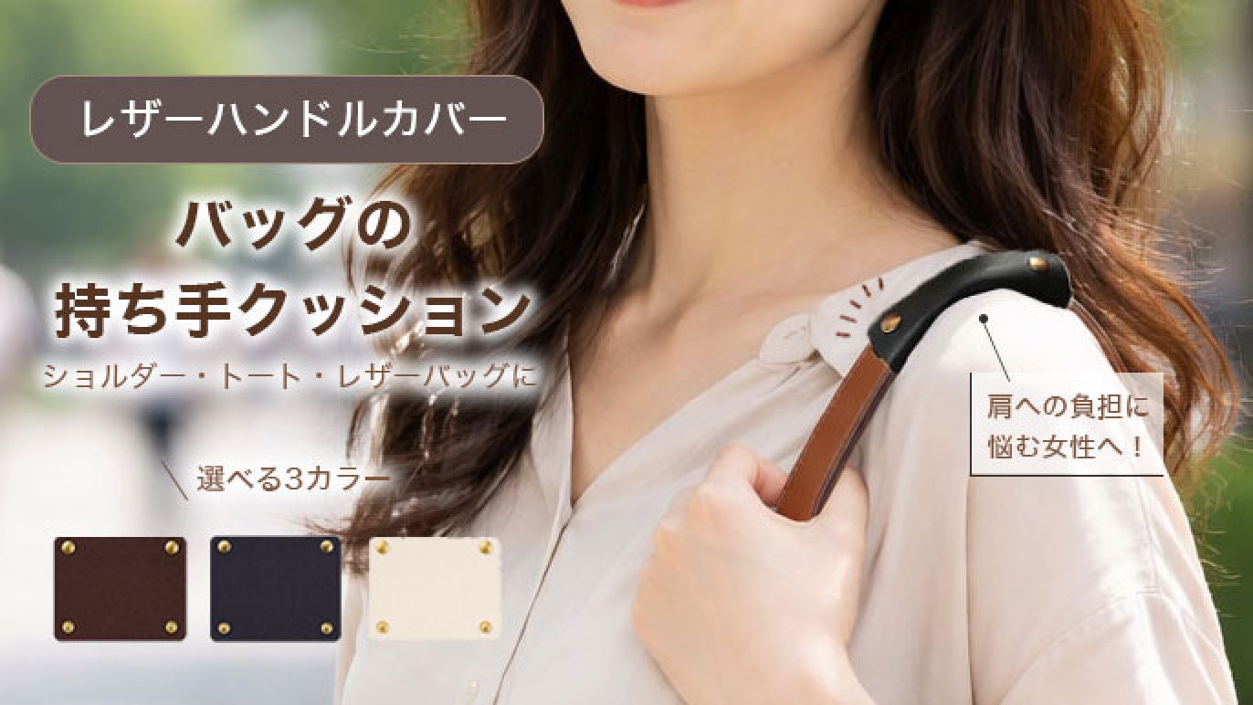 重たいバッグをやさしく持てる レザーハンドルカバー｜選べるカラー 