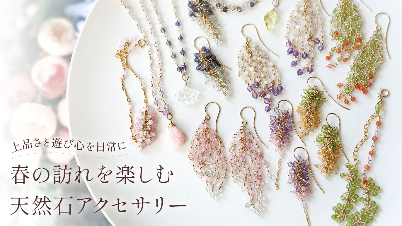 この春、この石、この数だけ。季節を纏う天然石アクセサリーをお届けし