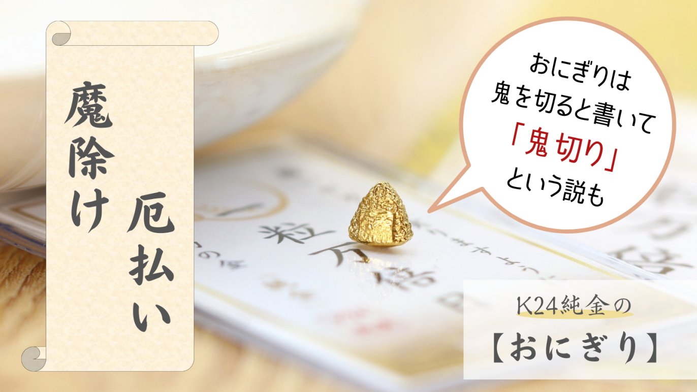 お財布に【純金の御守り】を！ものごとを始めるのに最適な「一粒万倍日」を味方に。｜Creema SPRINGS