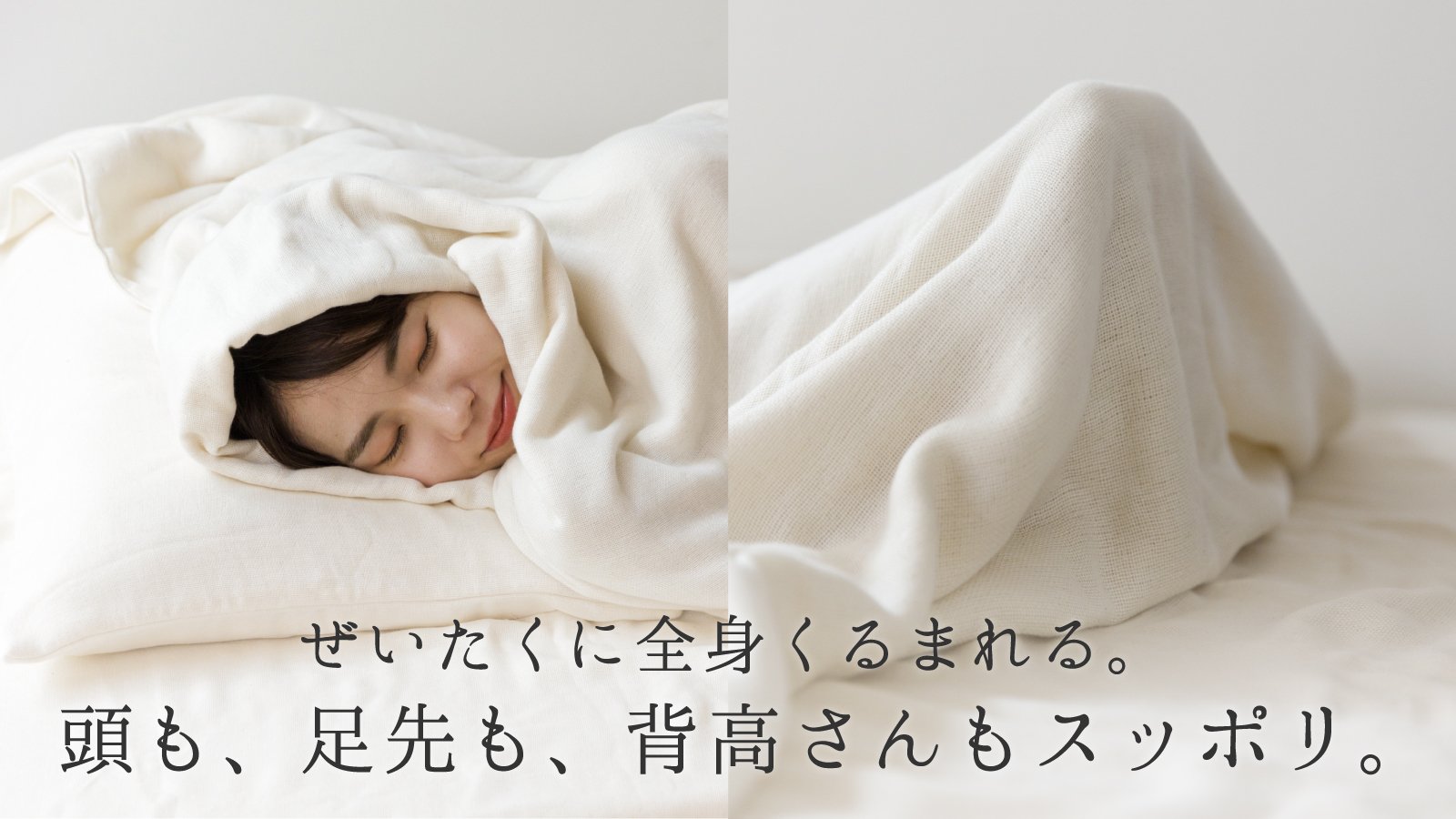 第2弾はワイドサイズ。寝冷え対策に! つま先と頭をスッポリ覆う