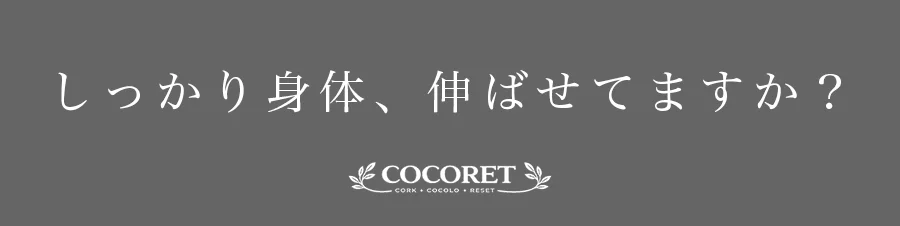 身体をほぐして整える！コルク製コンディションブロック【COCORET