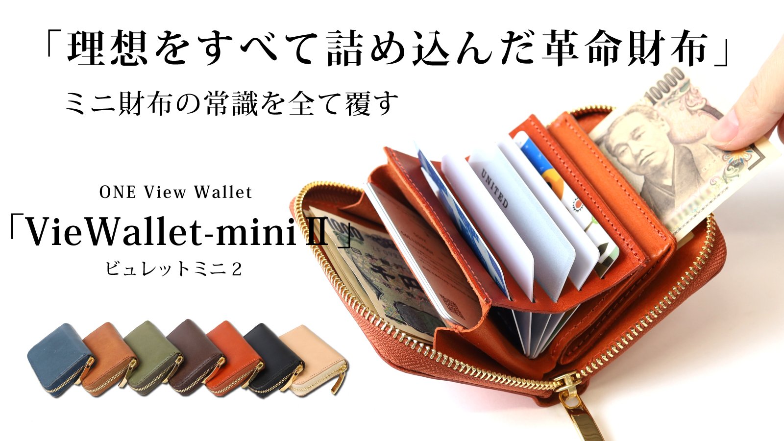ミニ財布ユーザーの理想を全て詰め込んだ究極財布【Viewallet-mini2