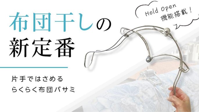 特許出願中】片手ではさめる！らくらく布団バサミ｜Creema SPRINGS