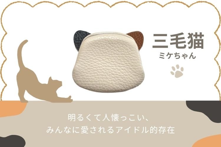 職人技が光る特別な押し口金具×思わず笑顔になるネコちゃんがま口